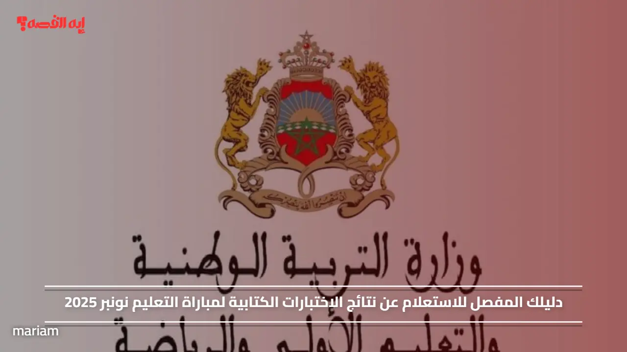 دليلك المفصل للاستعلام عن نتائج الاختبارات الكتابية لمباراة التعليم نونبر 2025